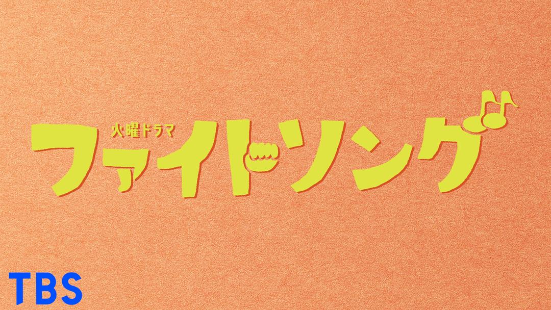 ファイトソング | TELASA(テラサ)-国内ドラマの見逃し配信&動画が見放題