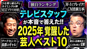 耳の穴かっぽじって聞け! 【波乱】テレビスタッフ82人が選ぶ「2025年覚醒したと思う芸人ランキング!」1位の芸人に井口・久保田が納得いかず、ブチギレる!