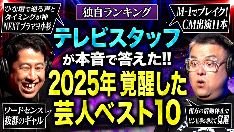 耳の穴かっぽじって聞け! 【波乱】テレビスタッフ82人が選ぶ「2025年覚醒したと思う芸人ランキング!」1位の芸人に井口・久保田が納得いかず、ブチギレる!