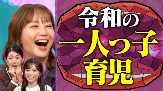 夫が寝たあとに 1児ママ・釈由美子が語る！ 愛情たっぷり 令和の一人っ子育児