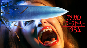 アメリカン・ホラー・ストーリー：1984／字幕