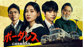ボーダレス～広域移動捜査隊～
