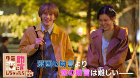 「ターミネーターと恋しちゃったら」スピンオフドラマ「ターミネーターの恋に助言しちゃったら」 【後編】