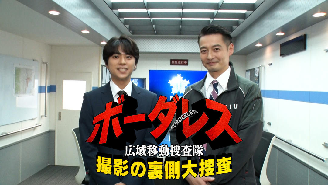 ボーダレス～広域移動捜査隊～撮影の裏側大捜査【＃1】