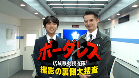 ボーダレス～広域移動捜査隊～ 撮影の裏側大捜査 【＃1】