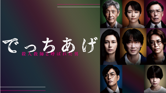 でっちあげ ～殺人教師と呼ばれた男