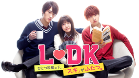 LDK ひとつ屋根の下、「スキ」がふたつ。