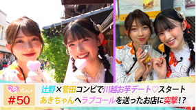 ときめき♡プレシャス #50 あきちゃんと無事合流!かなあきデート始動!in川越