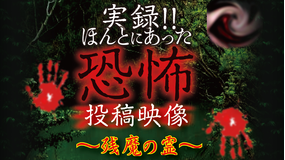 実録!!ほんとにあった恐怖の投稿映像~残魔の霊~