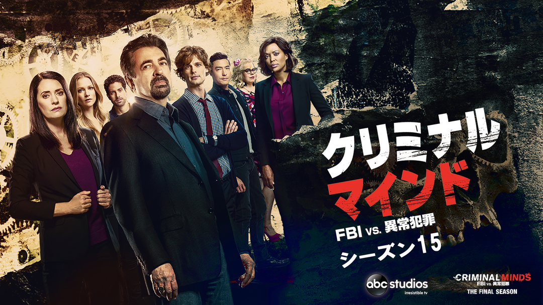 クリミナル・マインド S15／吹替 | 海外・アジアドラマの動画配信は