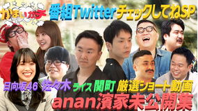 かまいガチ anan濱家!日向坂佐々木・ライス関町厳選!かまいガチ未公開集!!(2022/02/17放送分)