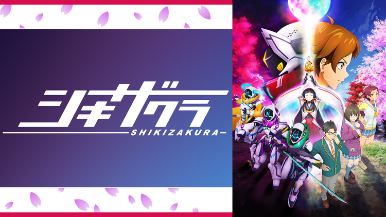 シキザクラ