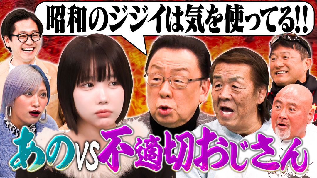 あのちゃんねる 【あのVS梅沢富美男】不適切おじさんチェック！！長州力＆武藤敬司＆武田修宏…昭和の武勇伝、ハラスメント大集結！？（2026/02/16放送分）