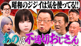 あのちゃんねる 【あのVS梅沢富美男】不適切おじさんチェック!!長州力&武藤敬司&武田修宏…昭和の武勇伝、ハラスメント大集結!?(2026/02/16放送分)