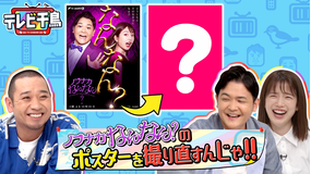 テレビ千鳥 ノブナカなんなん?のポスター撮り直すんじゃ!!(2020/11/22放送分)