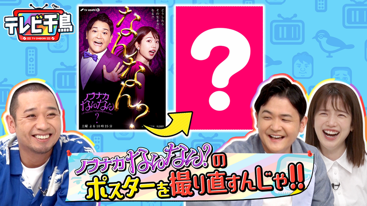 テレビ千鳥 ノブナカなんなん?のポスター撮り直すんじゃ!!(2020/11/22放送分)