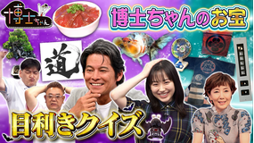 サンドウィッチマン&芦田愛菜の博士ちゃん 織田裕二が初参戦!!悪魔の3択SP!