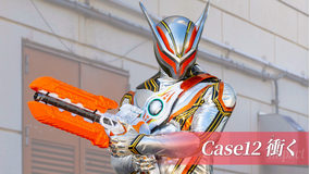 仮面ライダーゼッツ 第12話