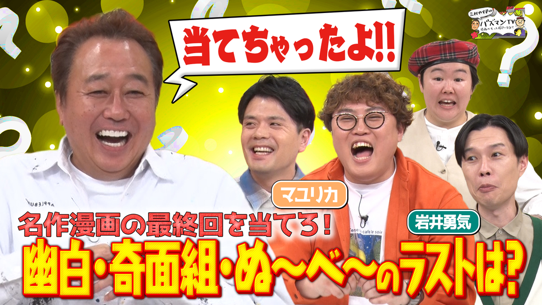 三村やす子のバズマンTV 【最終回って覚えてる？】漫画クイズ「幽☆遊☆白書」「地獄先生ぬ～べ～」「ハイスクール奇面組」…最後のコマは何が描かれてる？