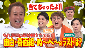 三村やす子のバズマンTV 【最終回って覚えてる？】漫画クイズ「幽☆遊☆白書」「地獄先生ぬ～べ～」「ハイスクール奇面組」…最後のコマは何が描かれてる？