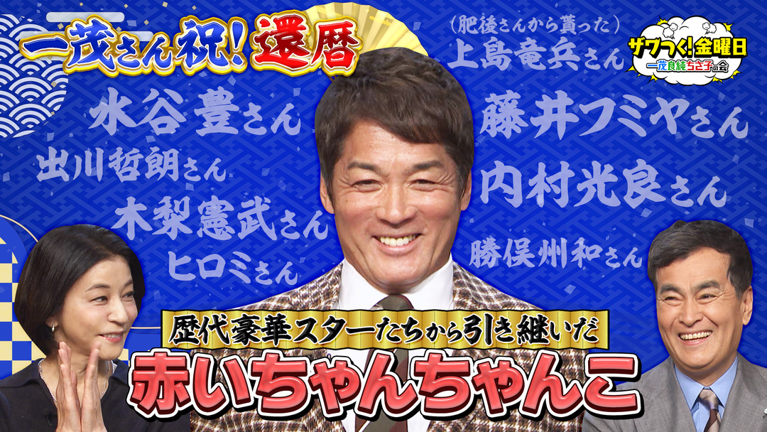 ザワつく！金曜日 一茂さん祝還暦！豪華スター達から引き継いだ赤いちゃんちゃんこ＆極上お取り寄せ鍋が続々（2026/02/27放送分）