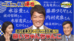 ザワつく!金曜日 一茂さん祝還暦!豪華スター達から引き継いだ赤いちゃんちゃんこ&極上お取り寄せ鍋が続々(2026/02/27放送分)