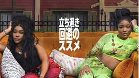 立ち退き回避のススメ／吹替