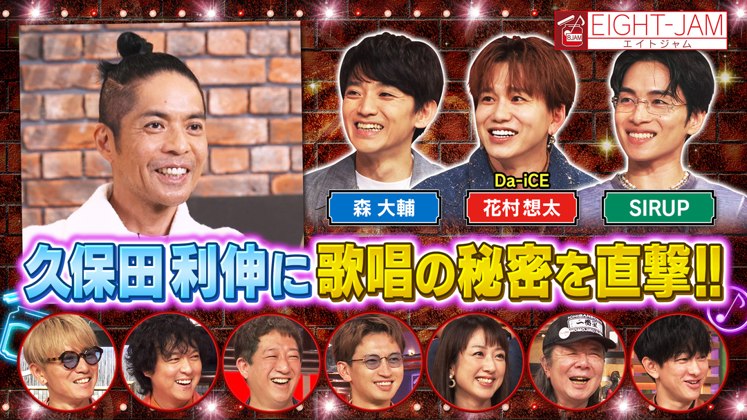 EIGHT-JAM デビュー40周年突入！！ 久保田利伸特集
