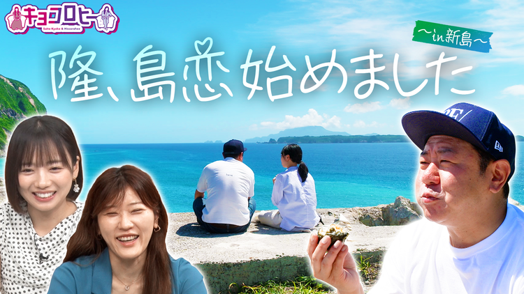 キョコロヒー 錦鯉・渡辺隆 日帰りで新島を満喫！！（2025/08/19放送分）