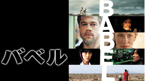 バベル/吹替【ブラッド・ピット+役所広司】【アレハンドロ・ゴンサレス・イニャリトゥ監督】