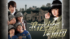 浪花少年探偵団