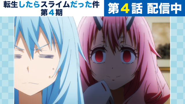 転生したらスライムだった件 第4期 第76話