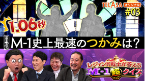 レジェンド戦士が答える M-1超クイズ #3