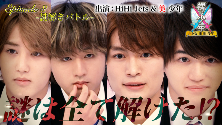 裸の少年~バトるHiHi少年~ HiHi Jetsと美 少年の真剣勝負、~バトるHiHi少年~(2021/06/05放送分)