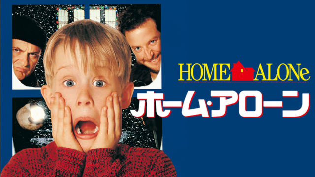 ホーム・アローン／吹替【マコーレー・カルキン主演】