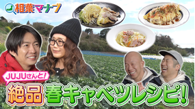 相葉マナブ マナブ！旬の産地ごはん～春キャベツ～（2026/04/12放送分）