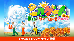 ニカゲーム ぼくらのサマーOF会2026 アーカイブ配信 【8/9(日)15:00公演】
