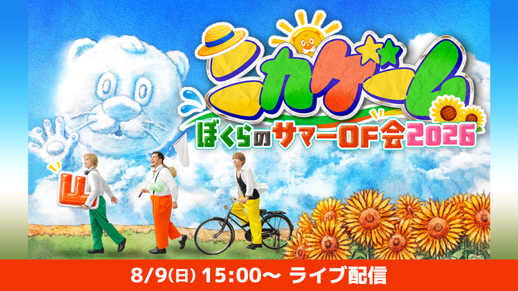 ニカゲーム ぼくらのサマーOF会2026 アーカイブ配信 【8/9(日)15:00公演】