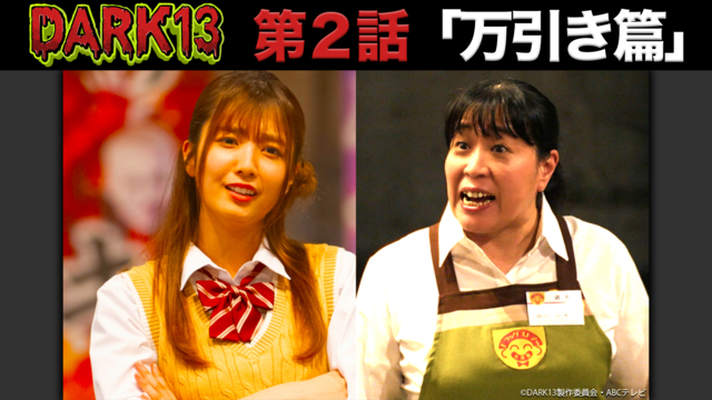 DARK13 踊るゾンビ学校（2026/01/18放送分）第02話