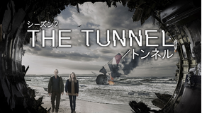 THE TUNNEL／トンネル S2