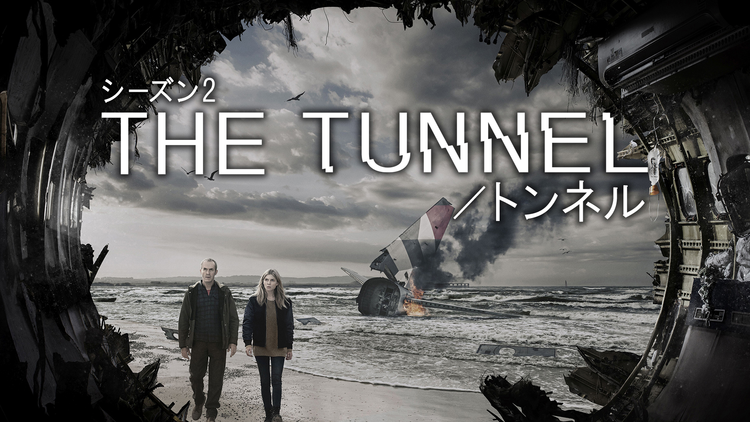 THE TUNNEL/トンネル S2