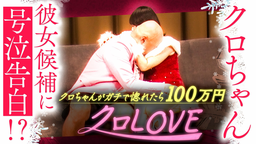 クロナダル クロLOVEシーズン2冬。最終ラウンドファイナルラブチェックタイムで、クロちゃん号泣！？クロちゃんをガチで惚れさせるのは？