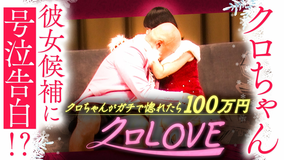 クロナダル クロLOVEシーズン2冬。最終ラウンドファイナルラブチェックタイムで、クロちゃん号泣!?クロちゃんをガチで惚れさせるのは?