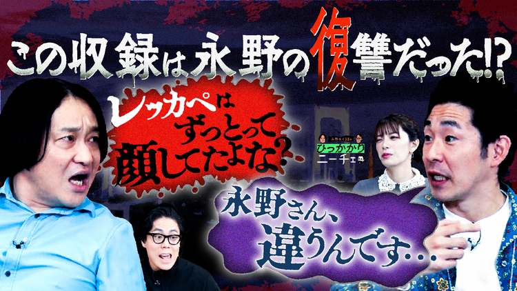 永野＆くるまのひっかかりニーチェ 永野がKAZMAにひっかかること