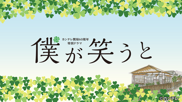 僕が笑うと