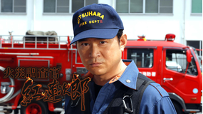 火災調査官・紅蓮次郎
