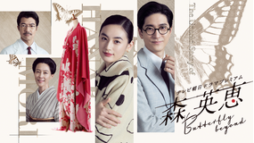 森英恵 Butterfly beyond テレビ朝日ドラマプレミアム