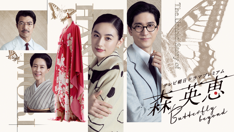 森英恵 Butterfly beyond テレビ朝日ドラマプレミアム