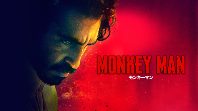 モンキーマン／吹替