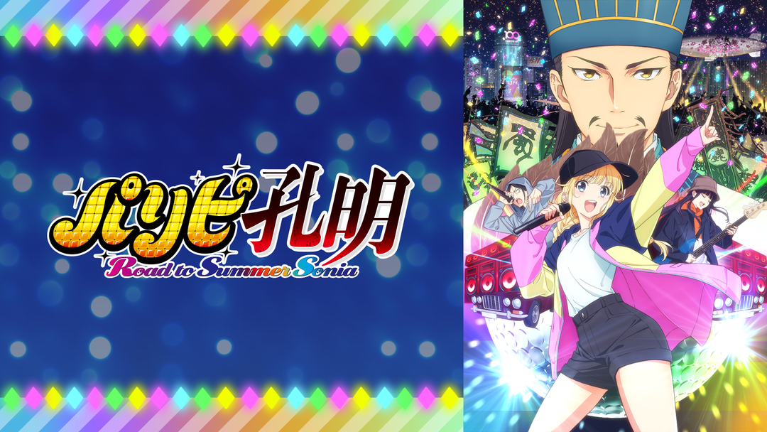 パリピ孔明 Road to Summer Sonia | アニメの動画配信はTELASA(テラサ